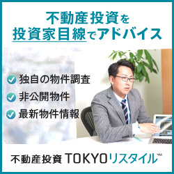 不動産投資TOKYOリスタイル